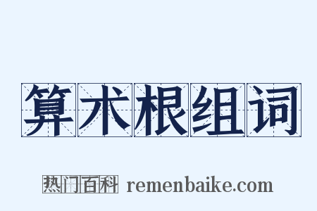 算术根组词是什么意思的图片